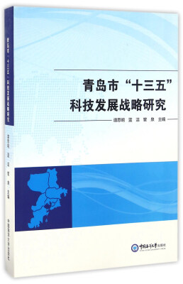 

青岛市"十三五"科技发展战略研究