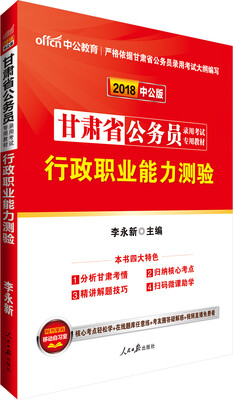 

中公版·2018甘肃省公务员录用考试专用考试：行政职业能力测验