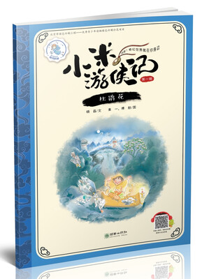 

小米游侠记（第一辑）：杜鹃花