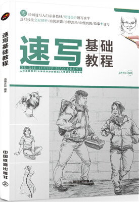 

速写基础教程