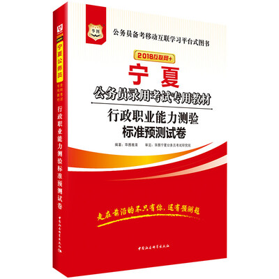 

华图·2018宁夏公务员录用考试专用教材行政职业能力测验标准预测试卷