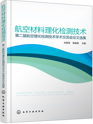 

航空材料理化检测技术——第二届航空理化检测技术学术交流会论文选集
