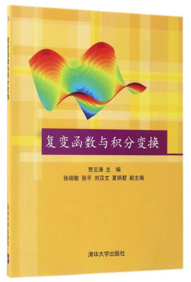 

复变函数与积分变换