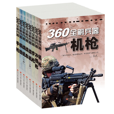 

360°全解兵器（套装共8册）