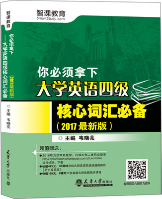 

（2017最新版）你必须拿下——大学英语四级核心词汇必备（分社）
