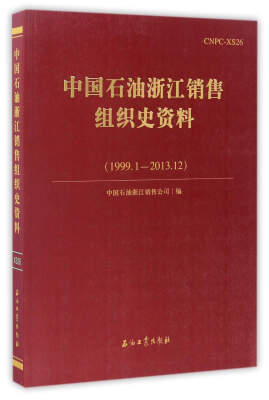 

中国石油浙江销售组织史资料1999.12013.12