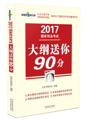 

2017国家司法考试大纲送你90分（2017司法考试万国考前冲刺）