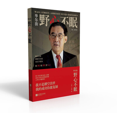 

华尔街：野心不眠