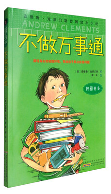 

安德鲁·克莱门斯校园励志小说：不做万事通（校园竞争）