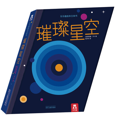 

乐乐趣绘本立体书：璀璨星空