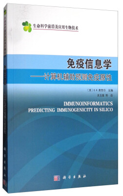 

生命科学前沿及应用生物技术 免疫信息学：计算机辅助预测免疫原性