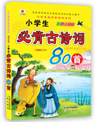 

小学生必背古诗词系列·小学生必背古诗词80首（彩色注音版）