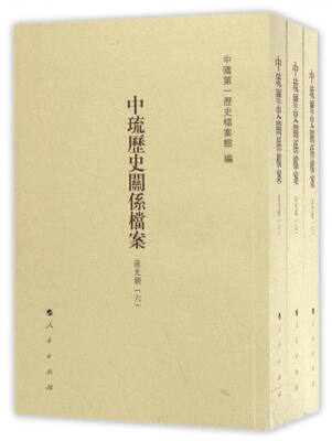 

中琉历史关系档案（道光朝六、道光朝七、道光朝八 套装共3册）