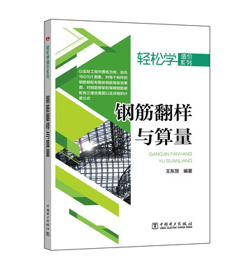 

轻松学造价系列 钢筋翻样与算量