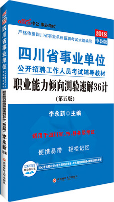 

中公版·2018四川省事业单位公开招聘工作人员考试辅导教材：职业能力倾向测验速解36计（第5版）