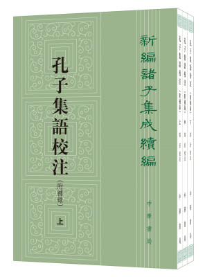 

新编诸子集成续编：孔子集语校注（附补录·全3册）