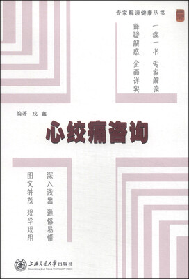 

专家解读健康丛书：心绞痛咨询
