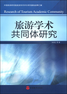

旅游学术共同体研究