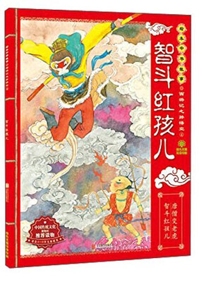 

绘本中华故事·西游记之孙悟空4：智斗红孩儿