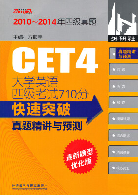 

2010-2014年四级真题：学英语四级考试710分快速突破真题精讲与预测（最新题型优化版 附光盘）