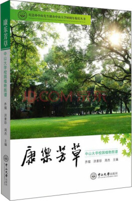 

康乐芳草：中山大学校园植物图谱