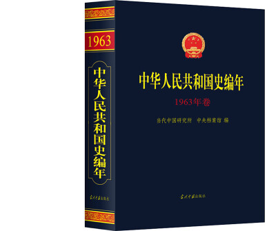 

中华人民共和国史编年·1963年卷