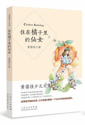 

黄蓓佳少儿文集：住在橘子里的仙女