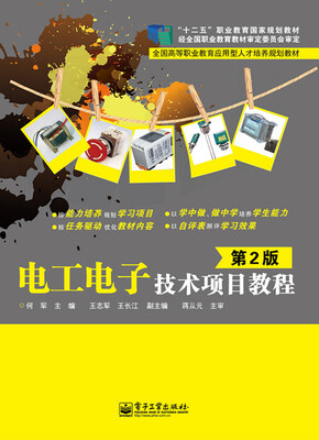 

电工电子技术项目教程（第2版）