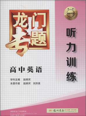 

2016龙门专题 讲练系列 高中英语 听力训练