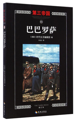 

第三帝国：巴巴罗萨（修订本）