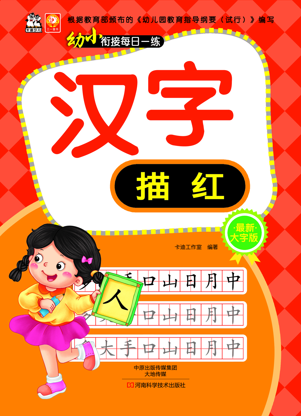 

幼小衔接每日一练：汉字描红