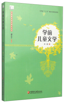 

学前教育前沿理论丛书学前儿童文学