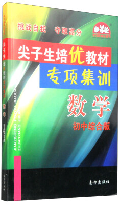 

学习加油站丛书·尖子生培优教材专项集训：数学（初中综合版）