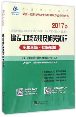 

建设工程法规及相关知识历年真题押题模拟（2017年）/全国一级建造师执业资格考试专业辅导用书