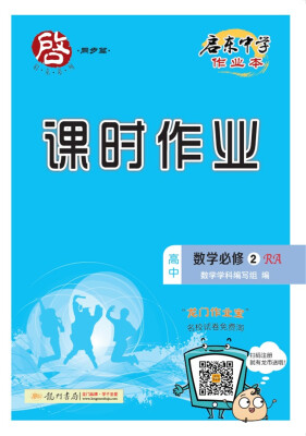

2017秋启东高中数学必修2(RA) 人教A版