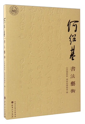 

何绍基书法艺术