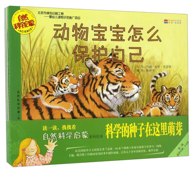 

自然科学绘本（第二辑）