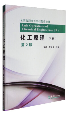 

化工原理（下册 第2版）/全国普通高等学校优秀教材