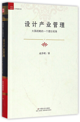 

设计产业管理 大国战略的一个理论视角/中国社科大学经典文库