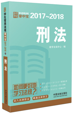 

刑法：学生常用法规掌中宝2017—2018