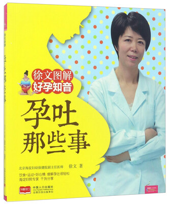 

孕吐那些事/徐文图解好孕知音