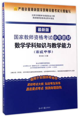 

国家教师资格考试统考教材：数学学科知识与教学能力（高级中学 最新版）