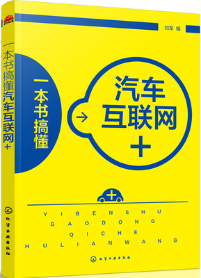 

一本书搞懂汽车互联网