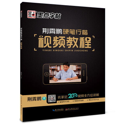 

墨点字帖 荆霄鹏硬笔行楷视频教程