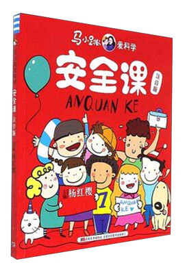 

安全课（注音版）/马小跳爱科学