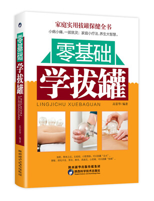 

零基础学拔罐