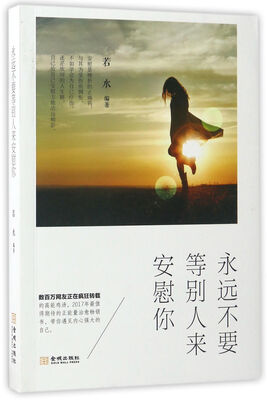 

永远不要等别人来安慰你