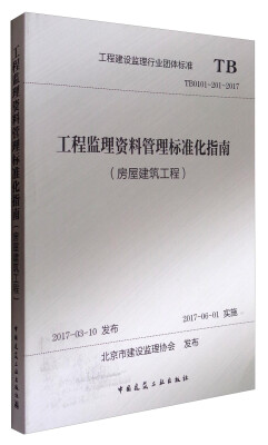 

工程监理资料管理标准化指南（房屋建筑工程）