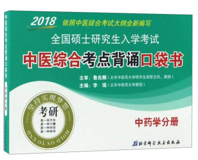 

2018全国硕士研究生入学考试中医综合考点背诵口袋书中药学分册