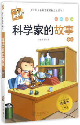 

木头人：科学家的故事（全彩必读名著 注音美绘本）